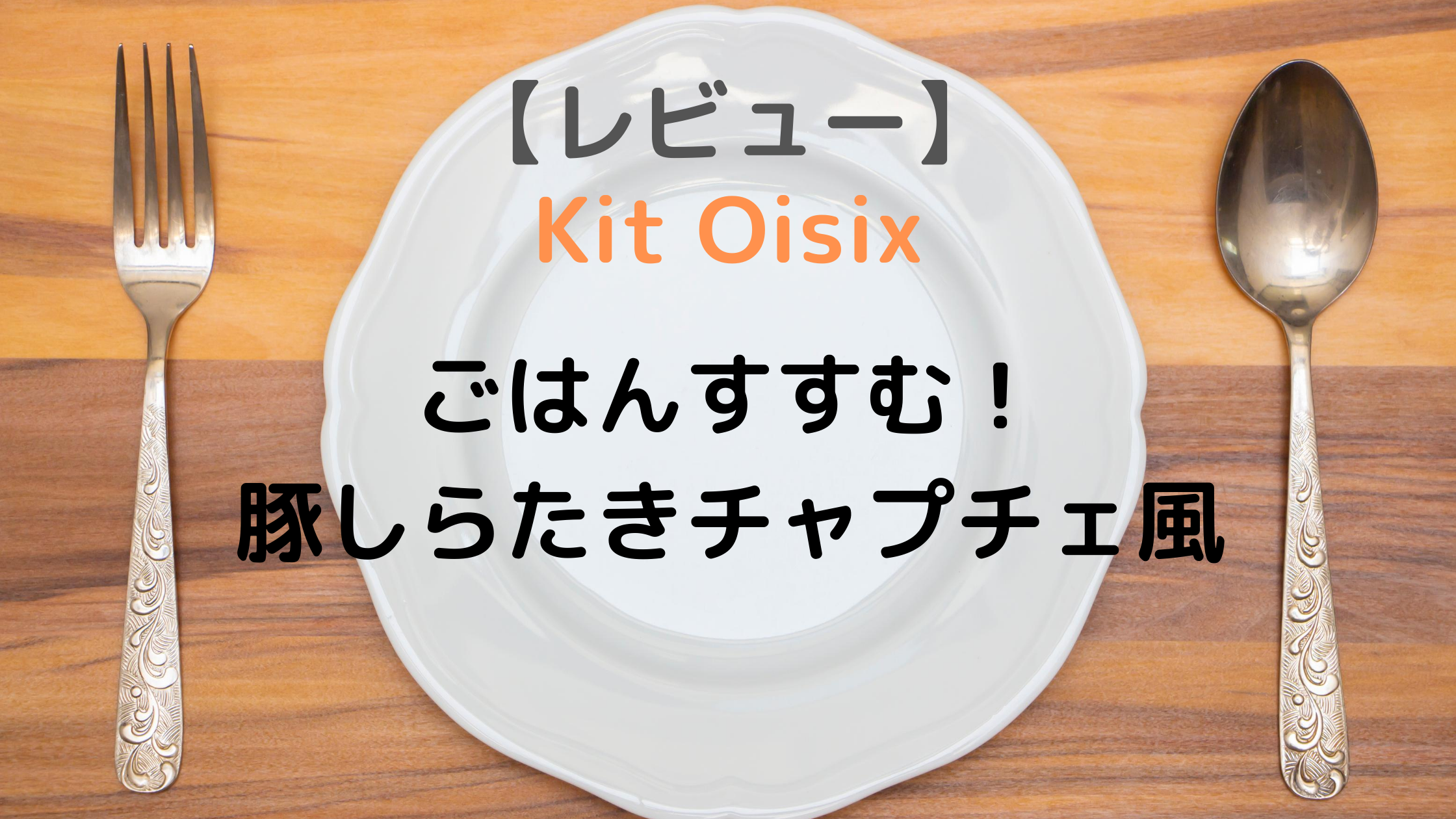 【オイシックスレビュー】豚しらたきチャプチェ風【Kit OisixキッズOK】