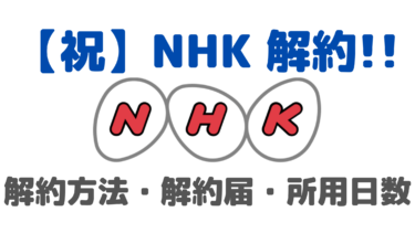 NHKを解約したので解約方法を徹底解説【リサイクル券・解約届について】