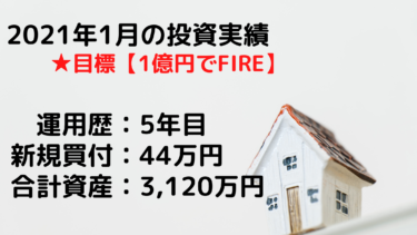 【1億円FIRE】2021年1月投資実績【30代夫婦で資産3000万円運用中】