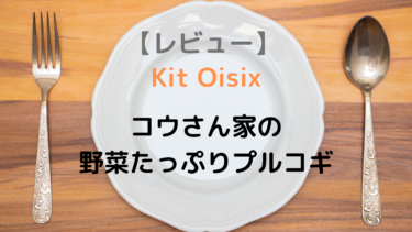 【オイシックスレビュー】コウさん家の野菜たっぷりプルコギ【Kit Oisix】