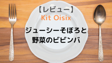 【オイシックスレビュー】ジューシーそぼろと野菜のビビンバ【KitOisixキッズOK】